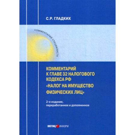 Общественные и гуманитарные науки, книга Комментарий к главе 32 Налогового кодекса РФ «Налог на имущество физических лиц»