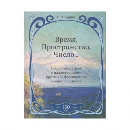 Классика, современная литература, книга Время,Пространство,Число...Избранные стихи с иллюстрациями русских и французских импрессионистов