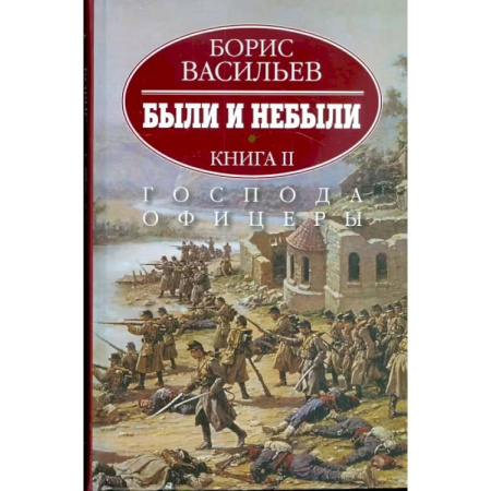 Историческая художественная проза, книга Были и небыли. В 2-х книгах. Книга 2. Господа офицеры