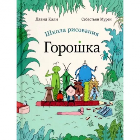 Книги для самых маленьких (0-3 года), книга Школа рисования Горошка