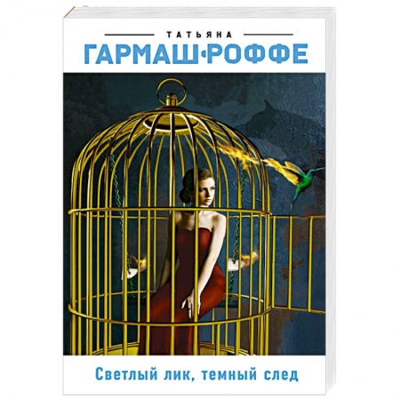 Детективы, триллеры, книга Светлый лик, темный след