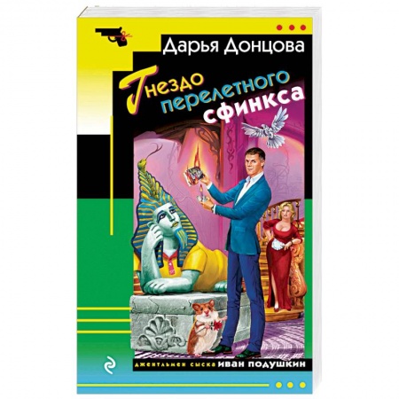 Детективы, триллеры, книга Гнездо перелетного сфинкса
