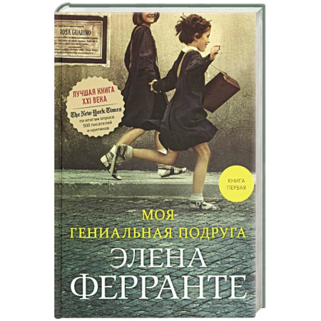 Классика, современная литература, книга Моя гениальная подруга. Книга 1. Детство, отрочество