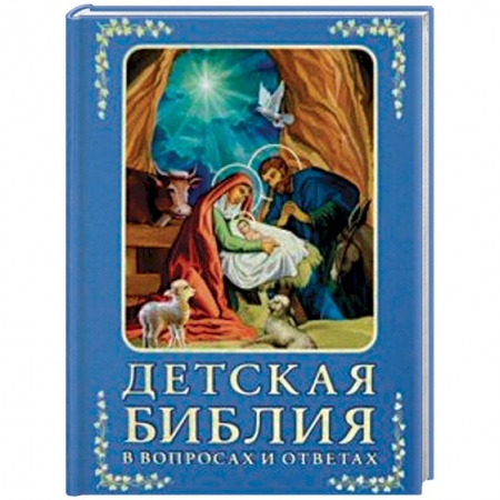 Познавательная литература, книга Детская Библия в вопросах и ответах