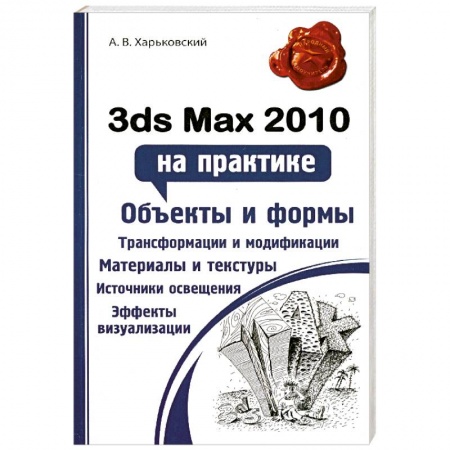 Книги, книга 3ds Max 2010 на практике