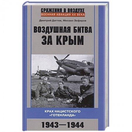 История войн, книга Воздушная битва за Крым. Крах нацистского «Готенланда». 1943—1944