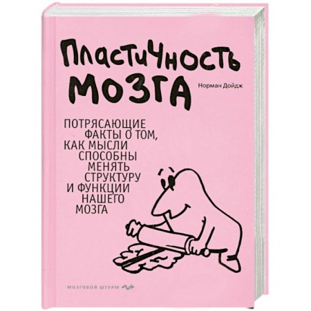 Книги, книга Пластичность мозга: Потрясающие факты о том, как мысли способны менять структуру и функции нашего мозга