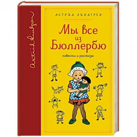 Проза для детей, книга Мы все из Бюллербю