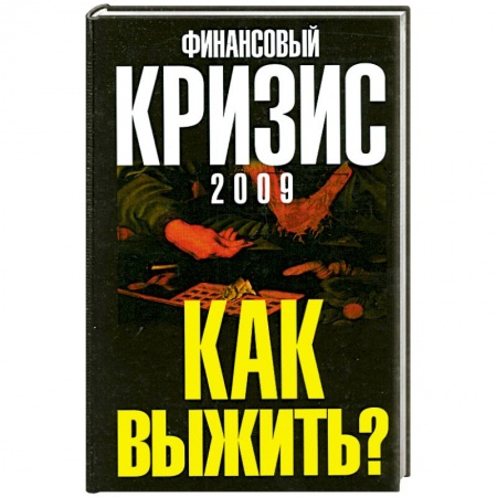 Книги, книга Финансовый кризис 2009. Как выжить?