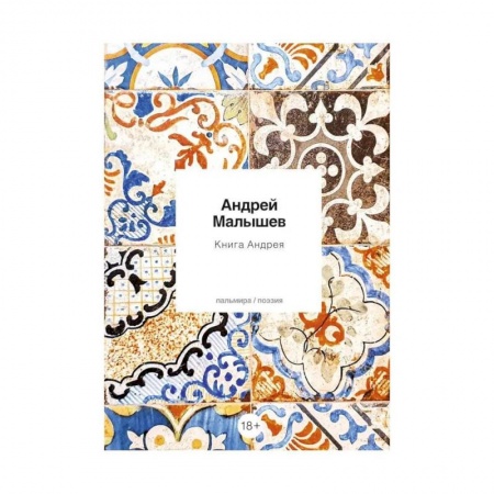 Классика, современная литература, книга Книга Андрея: стихотворения