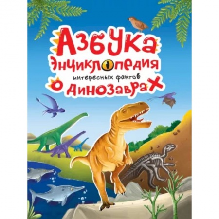 Познавательная литература, книга Азбука-энциклопедия о динозаврах