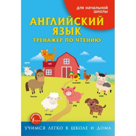 Изучение языков, книга Английский язык. Тренажёр по чтению