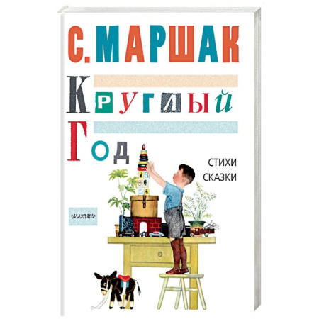 Поэзия для детей, книга Круглый год. Стихи, сказки, песенки