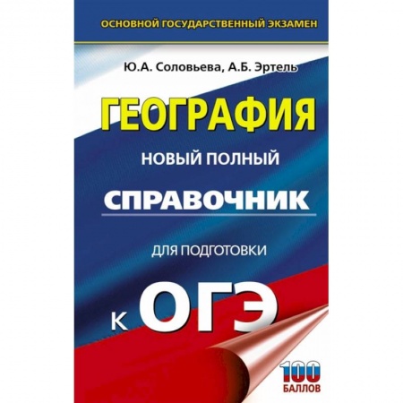 Школьникам и абитуриентам, книга ОГЭ. География. Новый полный справочник для подготовки к ОГЭ
