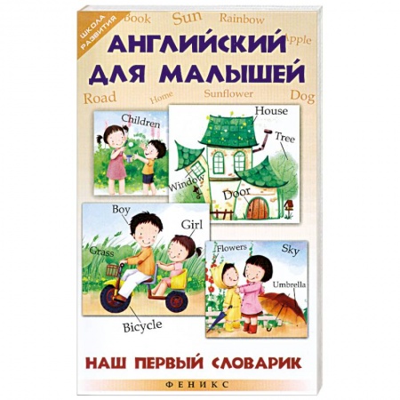 Книги, книга Английский для малышей. Наш первый словарик
