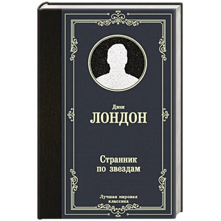 Классика, современная литература, книга Странник по звездам