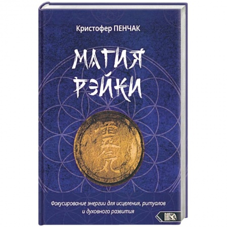 Эзотерические учения, книга Магия рэйки