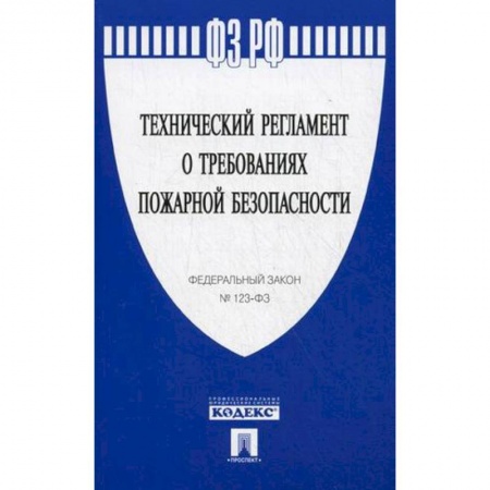 Книги, книга Федеральный закон 'Технический регламент о требованиях пожарной безопасности' №123-ФЗ