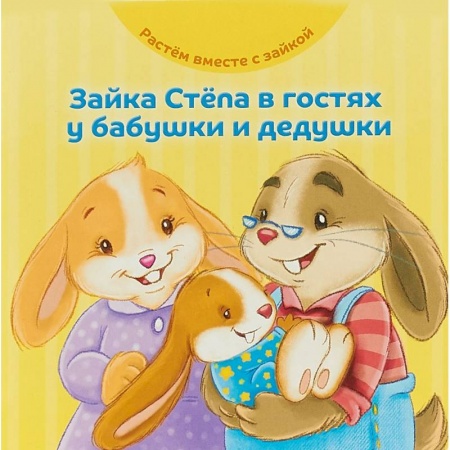 Книги для самых маленьких (0-3 года), книга Зайка Стёпа в гостях у бабушки и дедушки