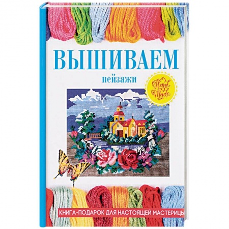 Рукоделие. Творчество, книга Вышиваем пейзажи