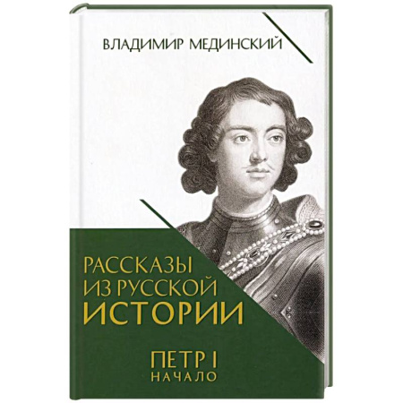 книга Рассказы из русской истории. Петр I. Начало. Книга третья с доставкой по Франции Мемуары, биографии, книга Рассказы из русской истории. Петр I. Начало. Книга третья