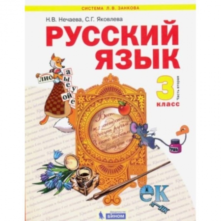 Школьникам и абитуриентам, книга Русский язык. 3 класс. Учебник. Часть 2