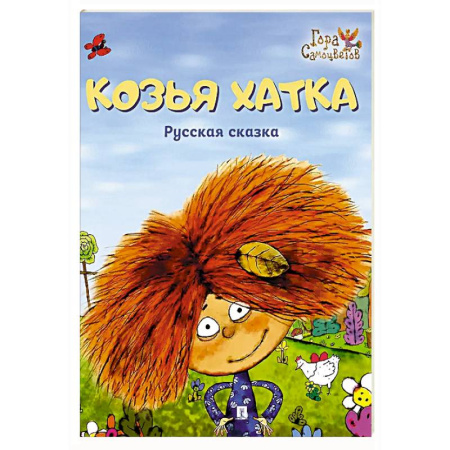 Сказки, книга Козья хатка