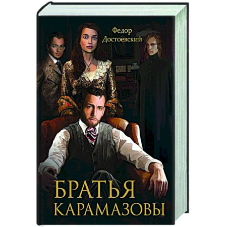Классика, современная литература, книга Братья Карамазовы
