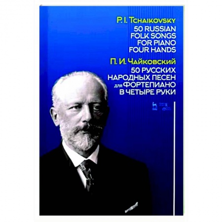 Музыкальная школа, книга 50 русских народных песен для фортепиано в четыре руки. Ноты