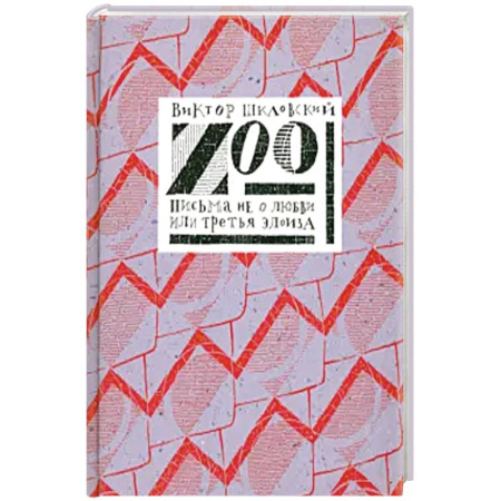 Историческая художественная проза, книга Zoo или письма не о любви
