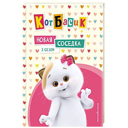 Проза для детей, книга Кот Басик. Новая соседка. 2 сезон