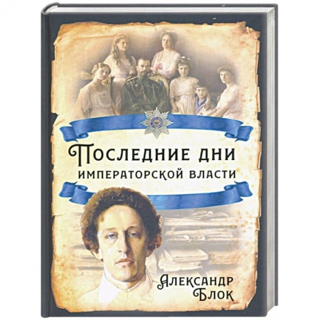 От Руси до России, книга Последние дни императорской власти