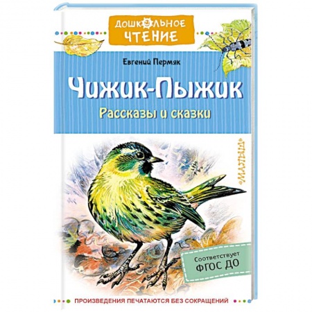 Проза для детей, книга Чижик-Пыжик. Рассказы и сказки