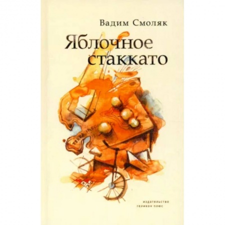 Классика, современная литература, книга Яблочное стаккато. Стихотворения