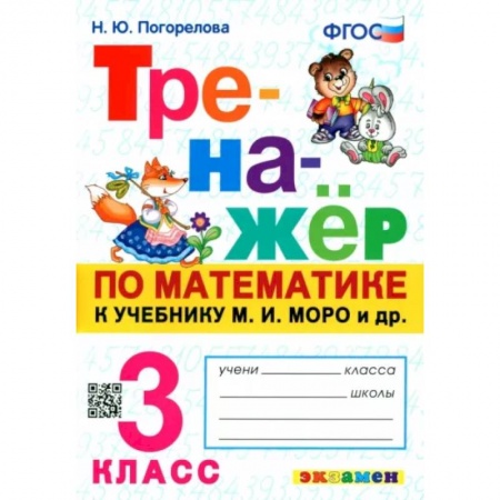 Школьникам и абитуриентам, книга Тренажёр по математике. 3 класс. К учебнику М. И. Моро и др. ФГОС