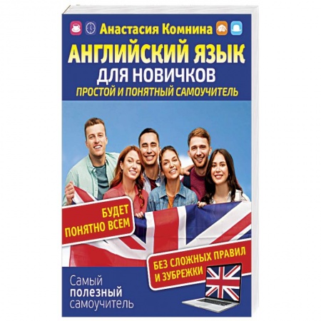 Изучение языков, книга Английский для новичков. Простой и понятный самоучител