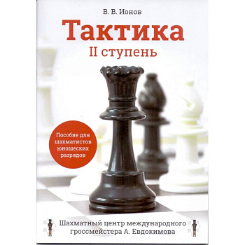 Тактика. IIступень. Пособие для шахматистов юношеских разрядов Тактика. IIступень. Пособие для шахматистов юношеских разрядов