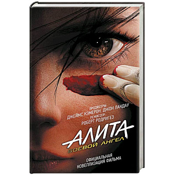 Алита: Боевой ангел