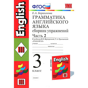 Английский язык. 3 класс. Грамматика. Сборник упражнений к учеб. И.Н. Верещагиной и др. Часть 2 Английский язык. 3 класс. Грамматика. Сборник упражнений к учеб. И.Н. Верещагиной и др. Часть 2