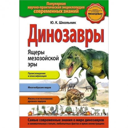 Познавательная литература, книга Динозавры. Ящеры мезозойской эры