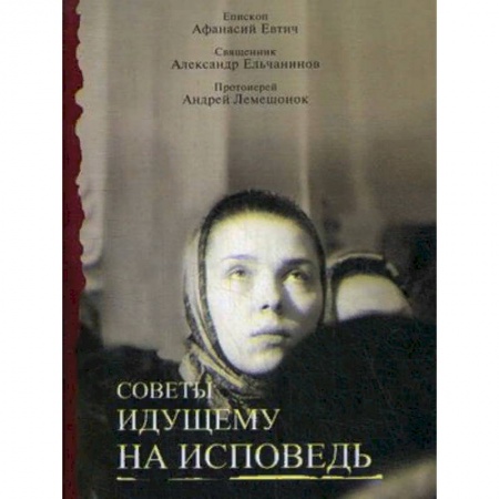 Православие, книга Советы идущему на исповедь