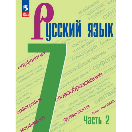 Школьникам и абитуриентам, книга Русский язык. 7 класс. Учебник. В 2-х частях. Часть 2 ФГОС