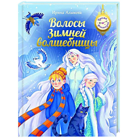 Сказки, книга Волосы Зимней волшебницы