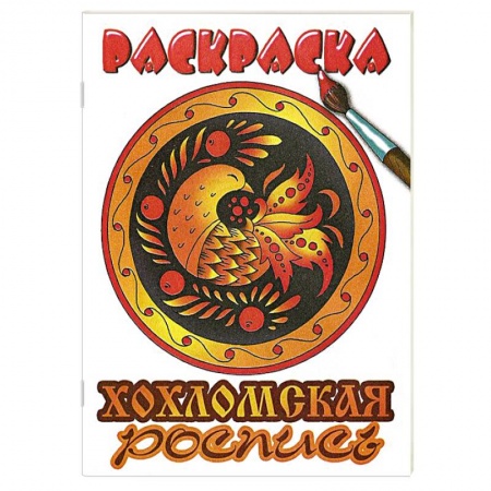 Книги, книга Хохломская роспись