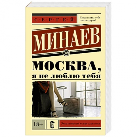 Классика, современная литература, книга Москва, я не люблю тебя