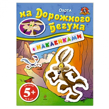 Книги, книга 5+ Охота на Дорожного Бегуна. (с наклейками)