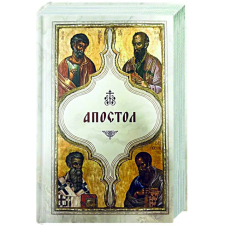 Христианство, книга Апостол (карманный)