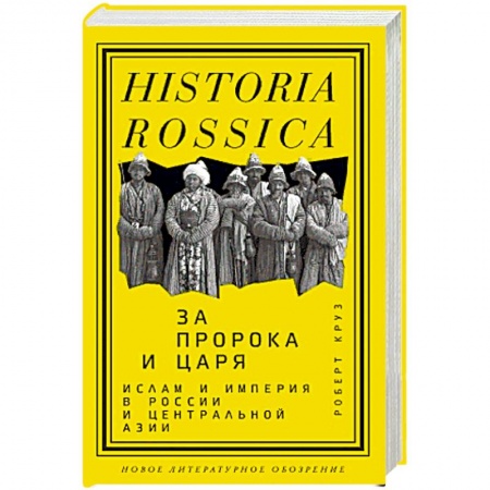 История войн, книга За Пророка и царя
