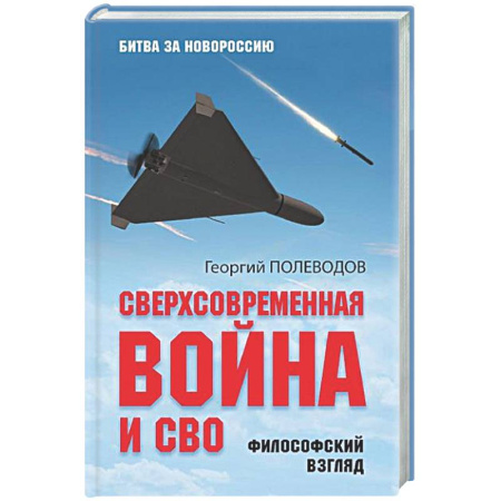Новая и новейшая история, книга Сверхсовременная война и СВО. Философский взгляд