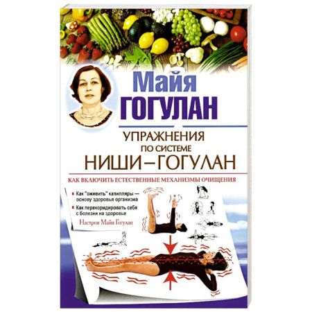 Здоровье, медицинская литература, книга Упражнения по системе Ниши-Гогулан.Как включить естественные механизмы очищения
